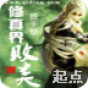 修真界败类
