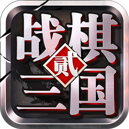 战棋三国2(4.6折)电脑版
