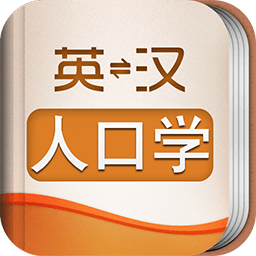 外教社人口学英语词