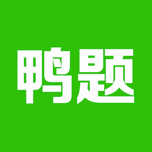 鸭题鸭官网正式版