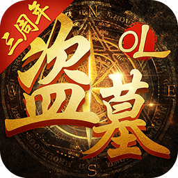 盗墓OL（重启迷室探墓之路）