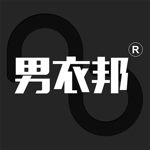 男衣邦穿衣搭配-穿搭最新版