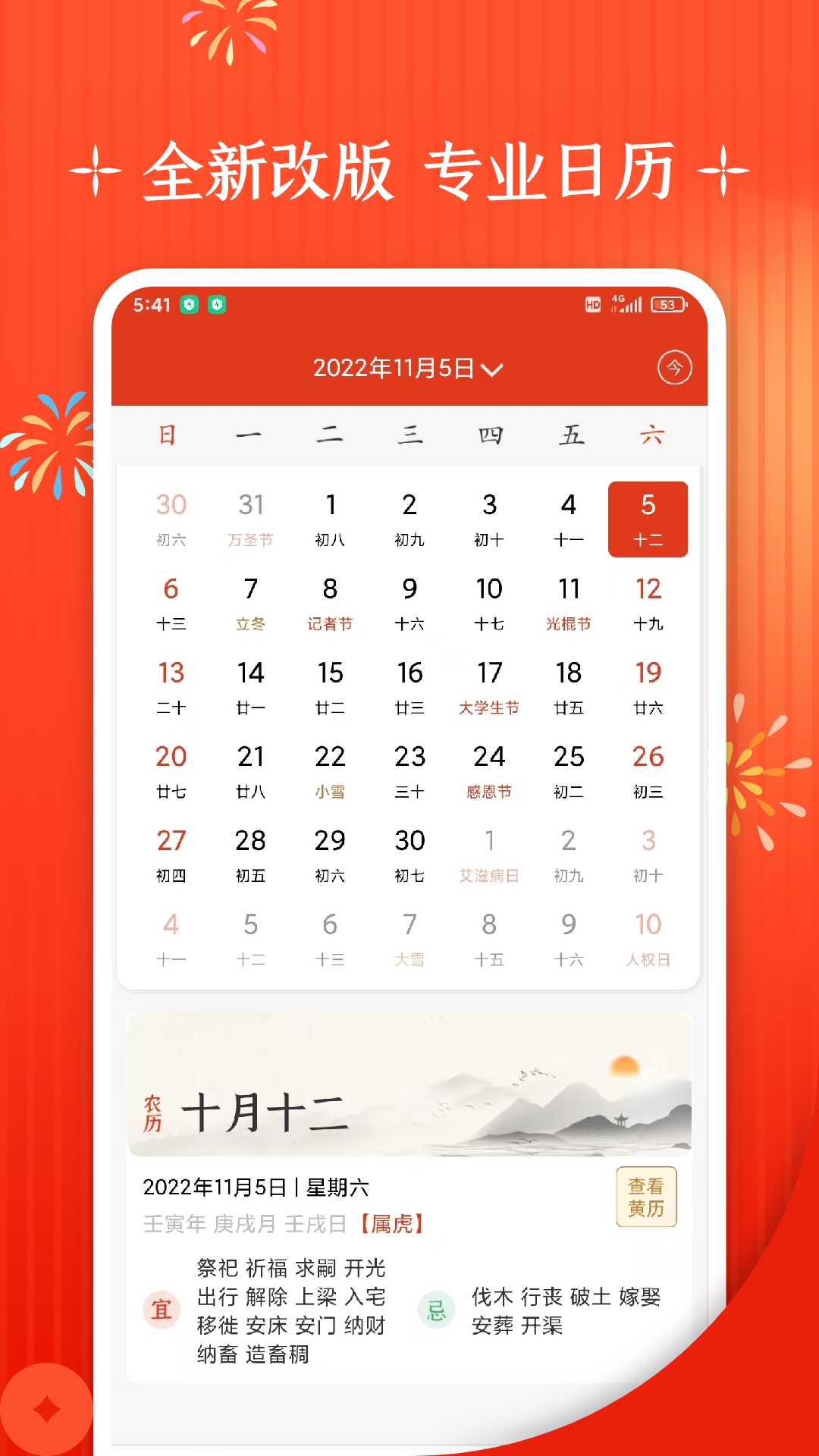 中华日历万年历