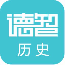 德智高中历史(微课堂)