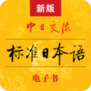 新版中日交流标准日本语升级版